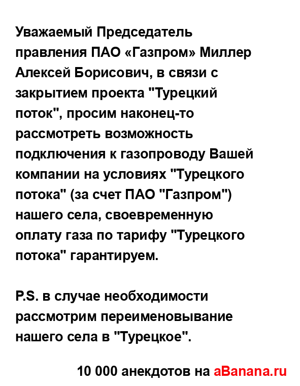 Уважаемый Председатель правления ПАО «Газпром»...