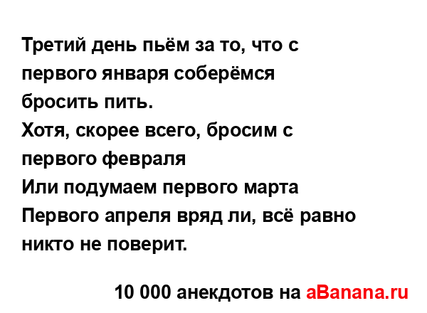 Третий день пьём за то, что с первого января соберёмся...