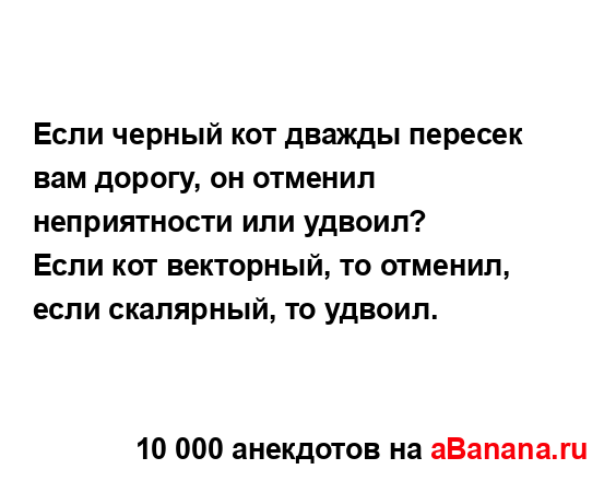 Если черный кот дважды пересек вам дорогу, он отменил...