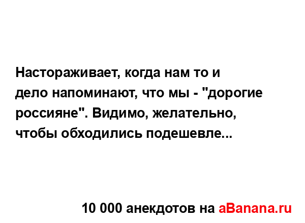 Настораживает, когда нам то и дело напоминают, что мы -...