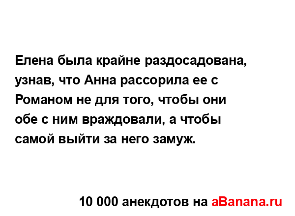 Елена была крайне раздосадована, узнав, что Анна...