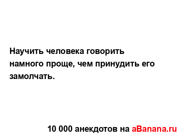 Научить человека говорить намного проще, чем...