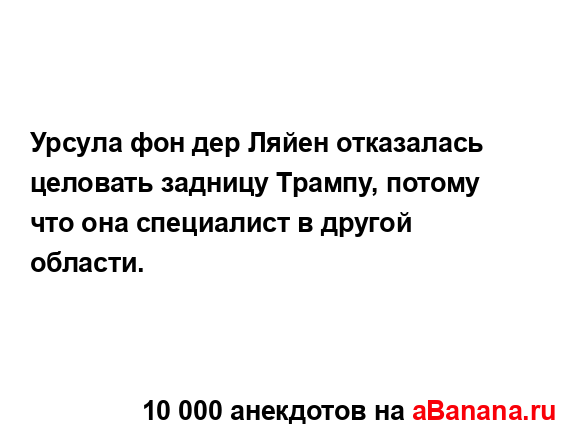 Урсула фон дер Ляйен отказалась целовать задницу...