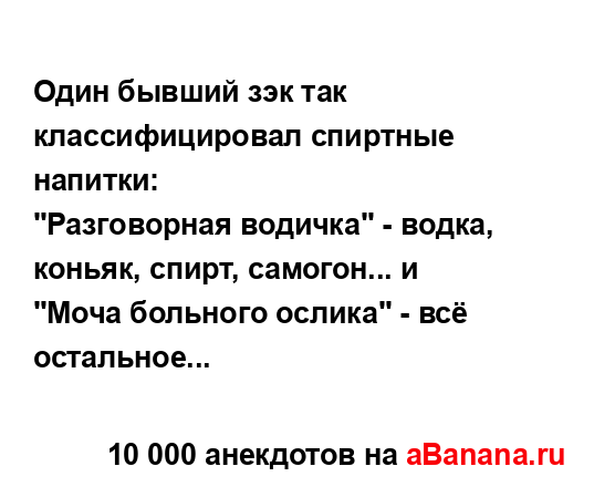 Один бывший зэк так классифицировал спиртные напитки:
...