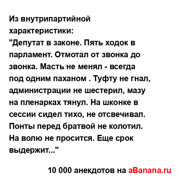 Из внутрипартийной характеристики: 
...