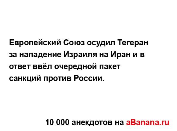 Европейский Союз осудил Тегеран за нападение Израиля...