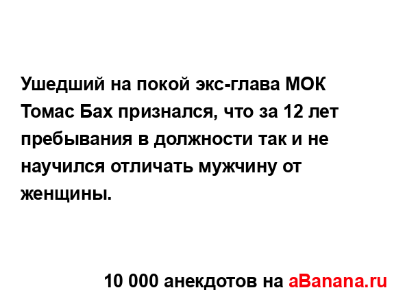Ушедший на покой экс-глава МОК Томас Бах признался, что...