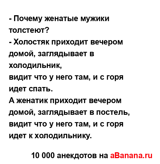 - Почему женатые мужики толстеют?...