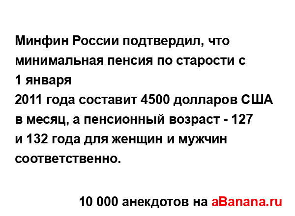 Минфин России подтвердил, что минимальная пенсия по...