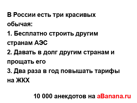 В России есть три красивых обычая:...
