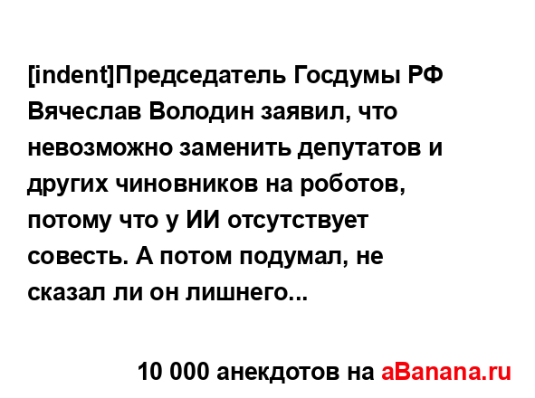 [indent]Председатель Госдумы РФ Вячеслав Володин заявил,...
