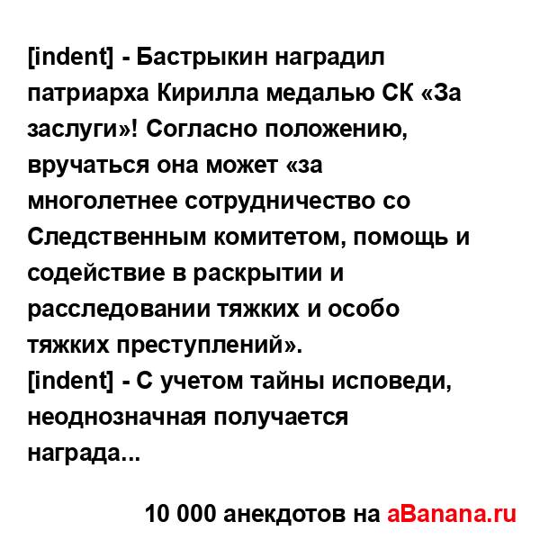 [indent] - Бастрыкин наградил патриарха Кирилла медалью СК...