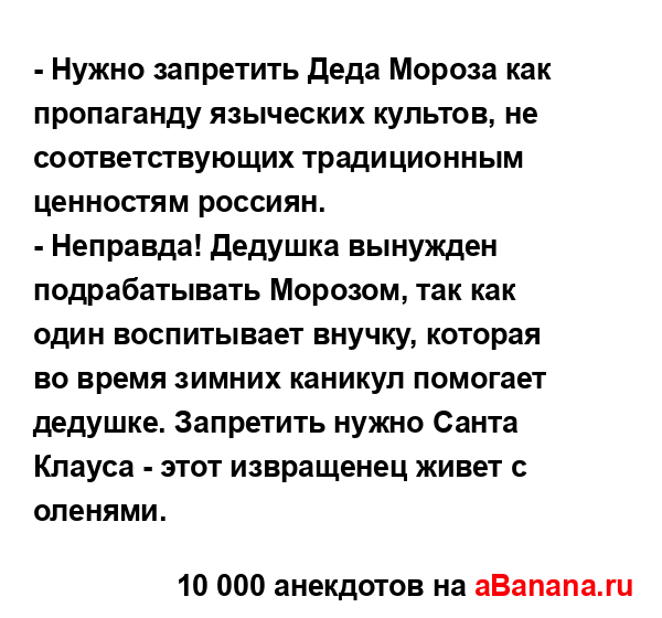 - Нужно запретить Деда Мороза как пропаганду языческих...