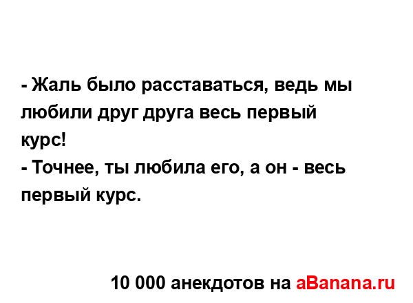- Жаль было расставаться, ведь мы любили друг друга...