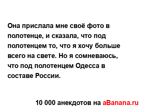 Она прислала мне своё фото в полотенце, и сказала, что...