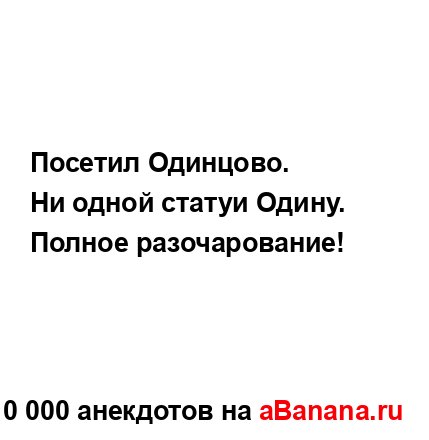 Посетил Одинцово....