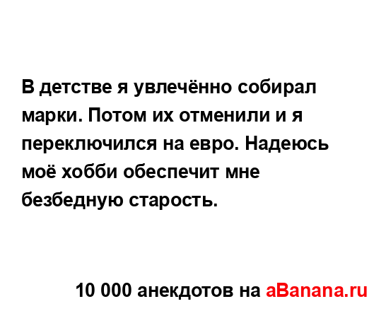 В детстве я увлечённо собирал марки. Потом их отменили...