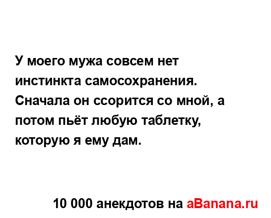 У моего мужа совсем нет инстинкта самосохранения....