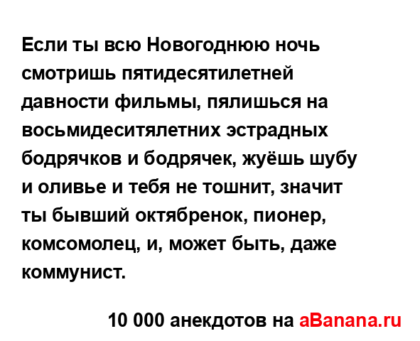 Если ты всю Новогоднюю ночь смотришь пятидесятилетней...