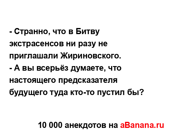 - Странно, что в Битву экстрасенсов ни разу не...