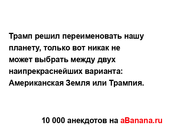 Трамп решил переименовать нашу планету, только вот...