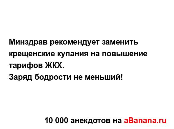 Минздрав рекомендует заменить крещенские купания на...