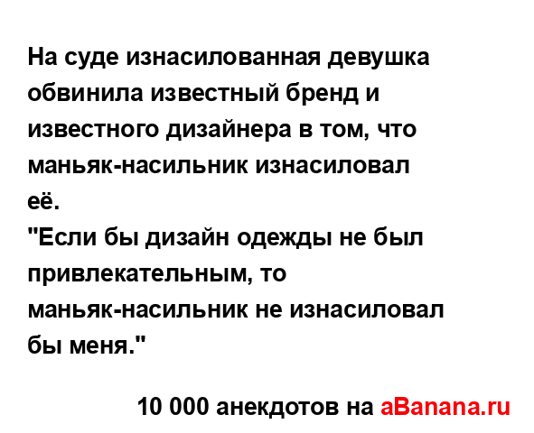 На суде изнасилованная девушка обвинила известный...