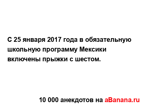 С 25 января 2017 года в обязательную школьную программу...