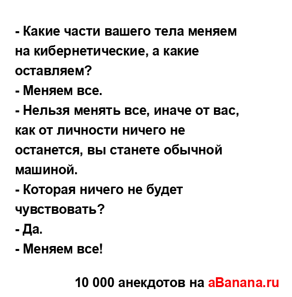 - Какие части вашего тела меняем на кибернетические, а...