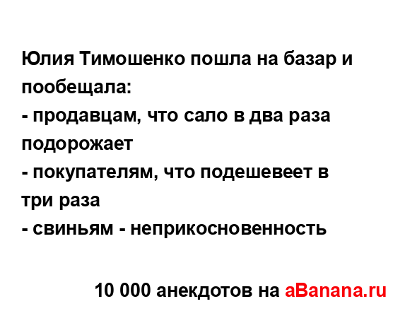 Юлия Тимошенко пошла на базар и пообещала:
...