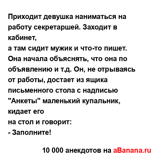 Приходит девушка наниматься на работу секретаршей....