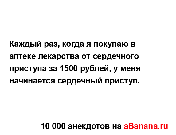 Каждый раз, когда я покупаю в аптеке лекарства от...