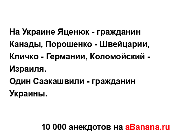 На Украине Яценюк - гражданин Канады, Порошенко -...