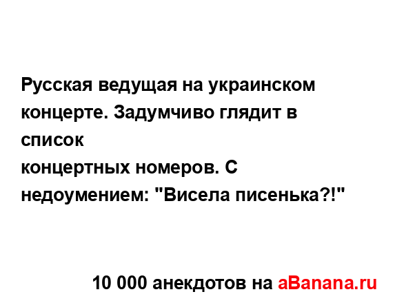 Русская ведущая на украинском концерте. Задумчиво...