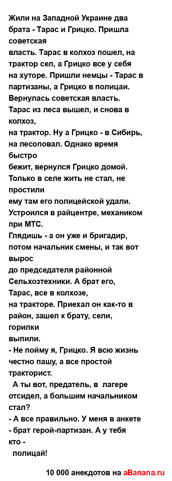 Жили на Западной Украине два брата - Тарас и Грицко....