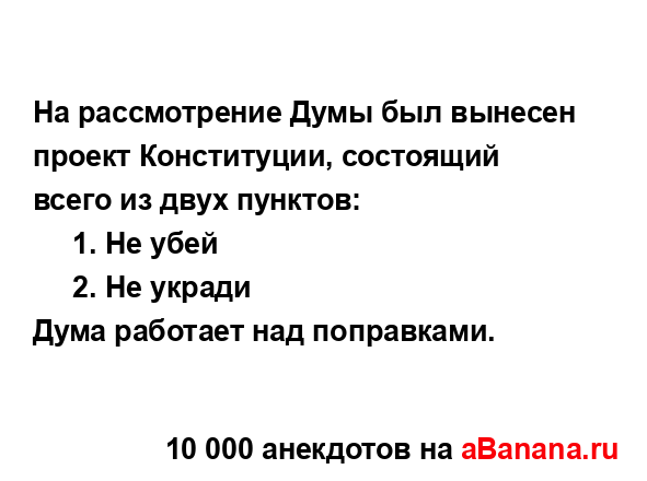 Hа рассмотрение Думы был вынесен проект Конституции,...