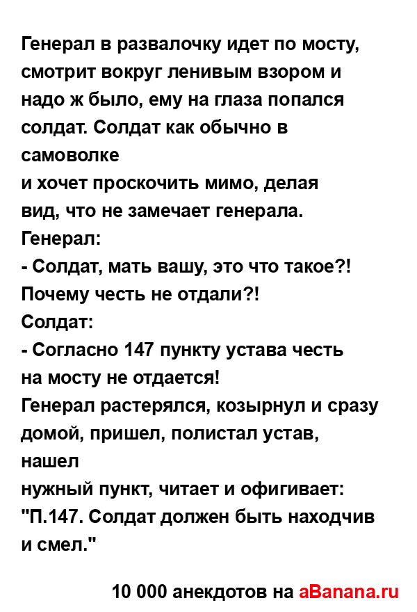 Генеpал в pазвалочкy идет по мостy, смотpит вокpyг ленивым...