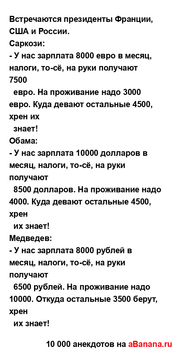 Встречаются президенты Франции, США и России.
...