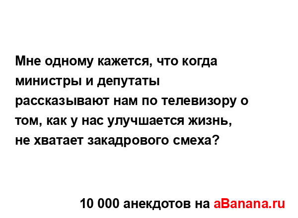 Мне одному кажется, что когда министры и депутаты...