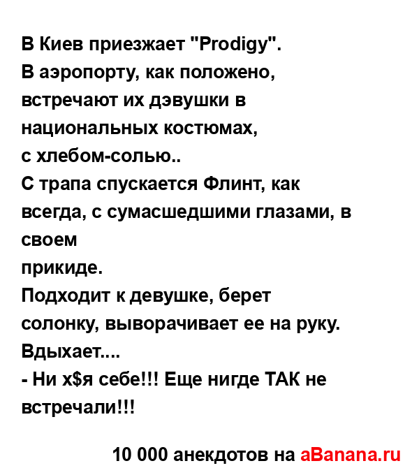 В Киев приезжает "Prodigy".
...