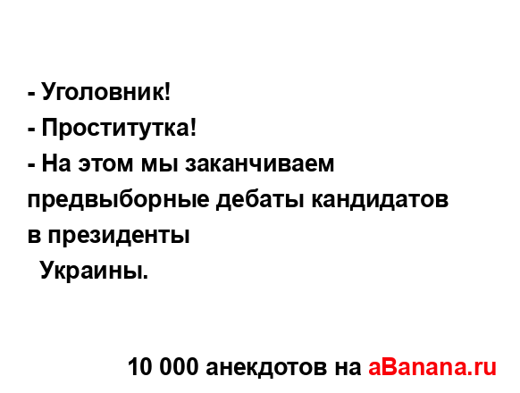 - Уголовник!...