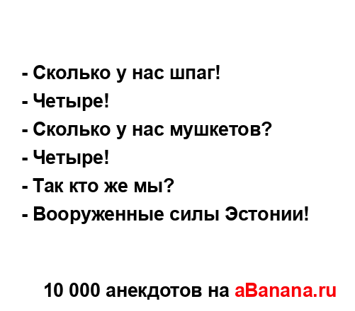 - Сколько у нас шпаг!...
