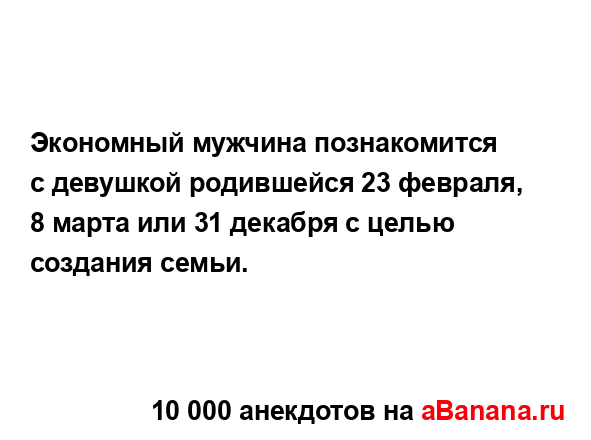 Экономный мужчина познакомится с девушкой родившейся...
