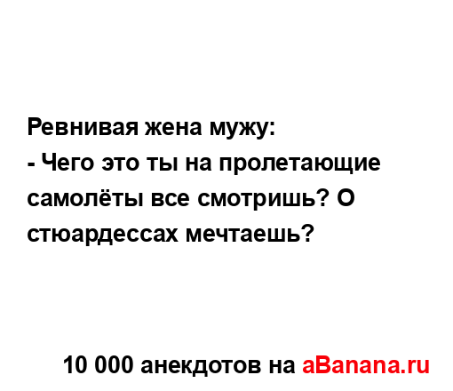 Ревнивая жена мужу:...