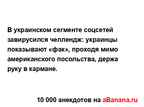 В украинском сегменте соцсетей завирусился челлендж:...