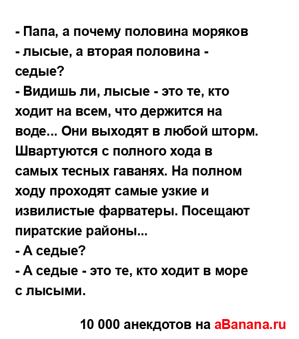 - Папа, а почему половина моряков - лысые, а вторая...