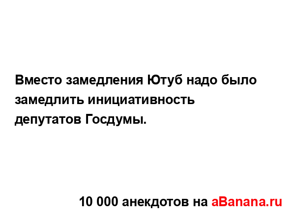 Вместо замедления Ютуб надо было замедлить...