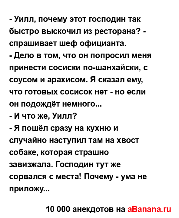 - Уилл, почему этот господин так быстро выскочил из...