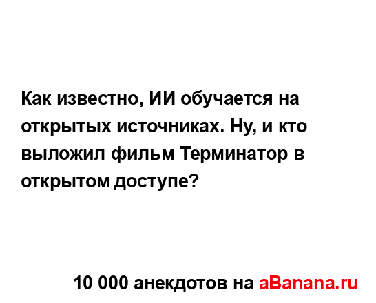 Как известно, ИИ обучается на открытых источниках. Ну,...
