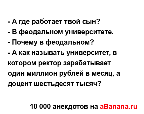 - А где работает твой сын? ...